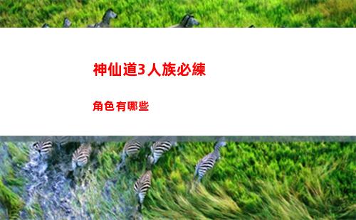 神仙道3人族必練角色有哪些