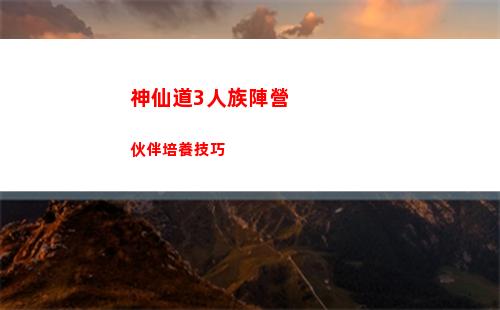 神仙道3人族陣營伙伴培養技巧