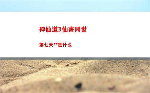 神仙道3仙書問世第七天答案是什么