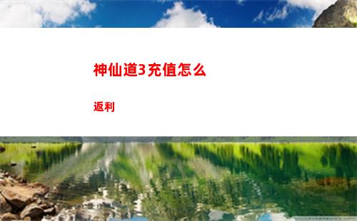 神仙道3充值怎么返利