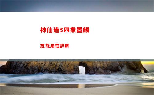 神仙道3四象墨麟技能屬性詳解