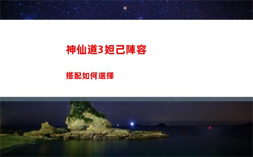 神仙道3妲己陣容搭配如何選擇
