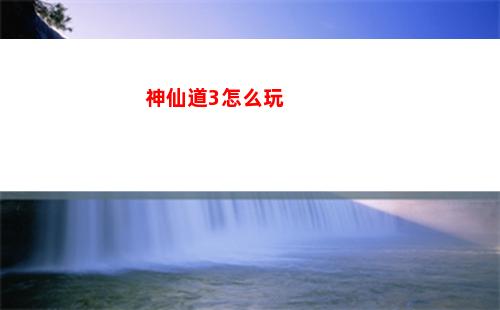 神仙道3怎么玩
