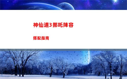 神仙道3挪吒陣容搭配指南