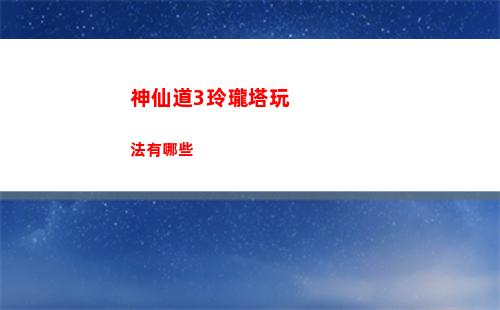 神仙道3玲瓏塔玩法有哪些