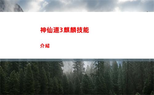 神仙道3麒麟技能介紹
