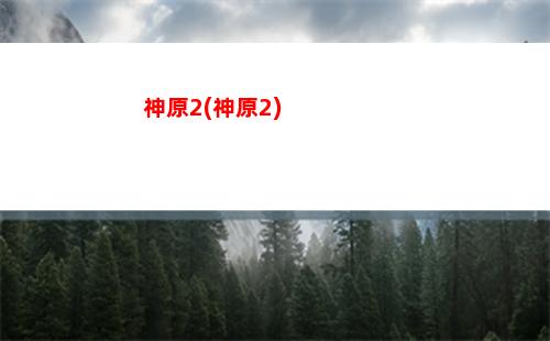 原神真(原神真和影的區別)