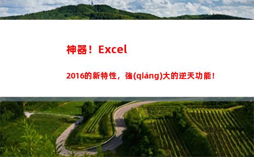 神器！Excel2016的新特性，強(qiáng)大的逆天功能！(神器守護(hù)珠自選禮盒選什么)