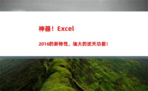 神器！Excel2016的新特性，強大的逆天功能！(神器守護珠自選禮盒選什么)