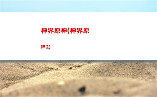 神眼原神(神眼復(fù)活遠(yuǎn)古神)