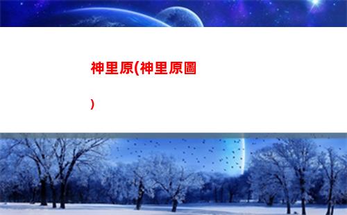 辣椒原神(原神辣椒分布圖)