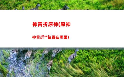 原神資格(原神資格獲取)