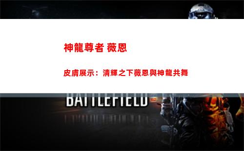 神龍尊者 薇恩 皮膚展示：清輝之下薇恩與神龍共舞