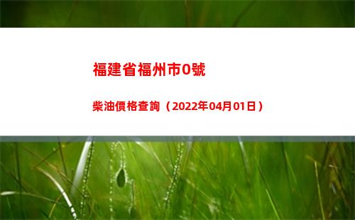 福建省福州市0號柴油價格查詢（2022年04月01日）