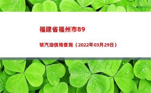 福建省福州市89號汽油價格查詢（2022年03月29日）
