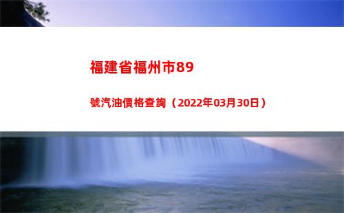 福建省福州市89號汽油價格查詢（2022年03月30日）