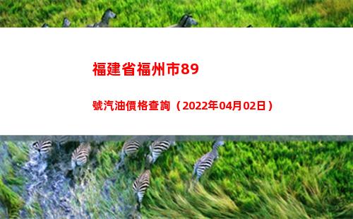 福建省福州市89號汽油價格查詢（2022年04月02日）