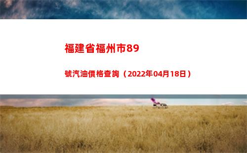 福建省福州市89號汽油價格查詢（2022年04月18日）插圖