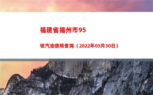 福建省福州市95號汽油價格查詢（2022年03月30日）
