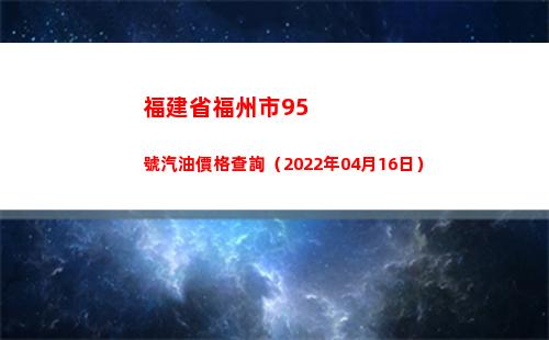 福建省福州市95號汽油價格查詢（2022年04月16日）