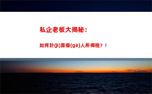 輕松掌握！企業(yè)減免個(gè)人所得稅計(jì)算公式大揭秘，趕緊點(diǎn)擊了解！