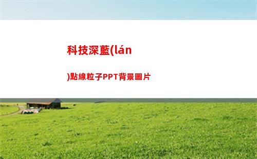 科技深藍(lán)點線粒子PPT背景圖片