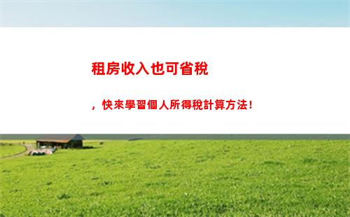 提高工資智商！計算個稅，輕松掌握62元如何影響你的收入