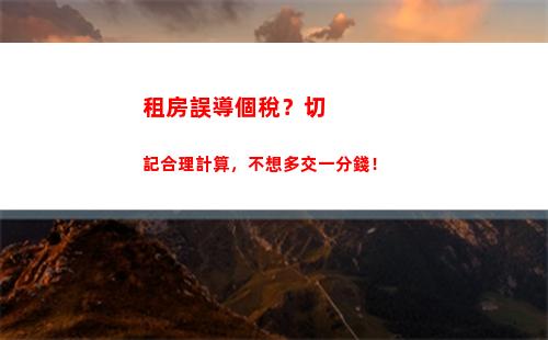 快速計算個稅，輕松掌握節稅技巧！