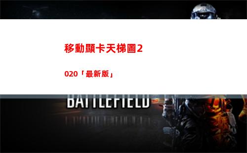 移動顯卡天梯圖2020「最新版」(移動顯卡天梯圖2021年4月)