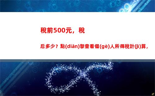 個(gè)人所得稅算法公式(工資個(gè)人所得稅計(jì)算公式)
