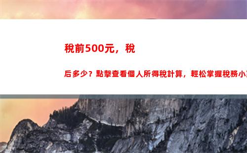 個人所得稅算法公式(工資個人所得稅計算公式)