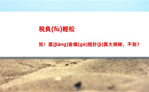 個(gè)人所得稅的計(jì)算公式(個(gè)人所得稅的計(jì)算公式)