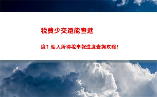 省稅神器，一鍵查詢，輕松解決個稅難題！