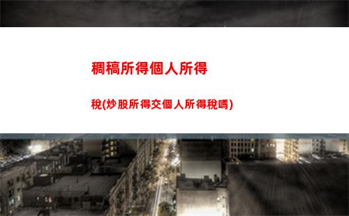 個人所得稅crs(個人所得稅稅率表)