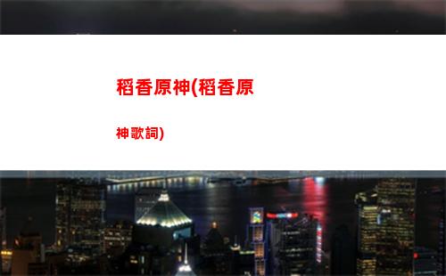 火樹原神(原神火樹位置)