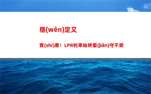 “低于市場(chǎng)平均！lpr利率再降，搶不停！”