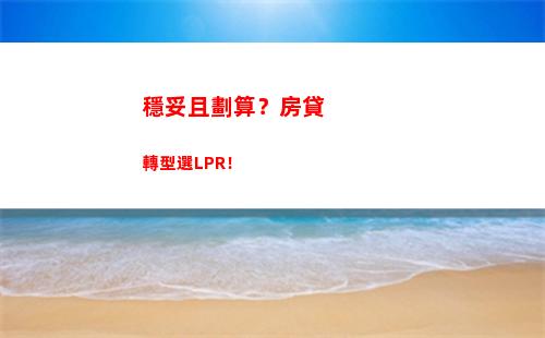 開啟貸款新時代！房貸利率轉lpr，輕松享受低利率！