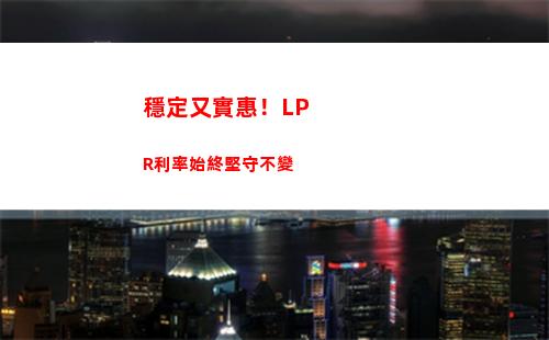“低于市場平均！lpr利率再降，搶不停！”