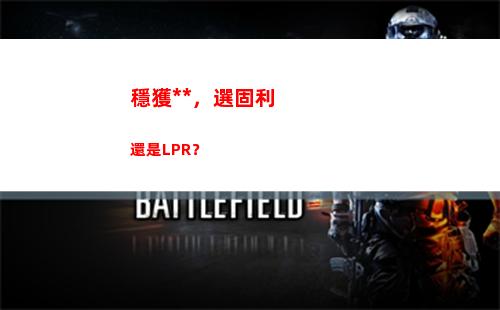 從房貸利率到LPR，教你輕松拿到更低的貸款利率！
