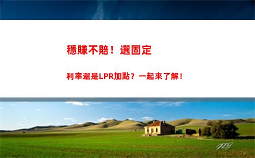 2月LPR利率揭曉，你的貸款將受到怎樣的影響？"