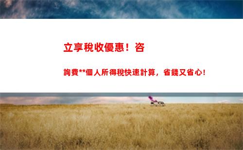 看看你的稅率有多少？快來計算個人所得稅！