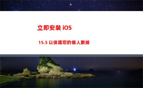 立即安裝 iOS 15.5 以保護您的個人數據