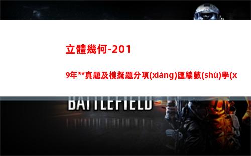 立體幾何-2019年高考真題及模擬題分項(xiàng)匯編數(shù)學(xué)（理）Word含解析(立體幾何思維導(dǎo)圖)