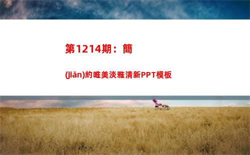 第1214期：簡(jiǎn)約唯美淡雅清新PPT模板