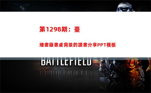 第1298期：臺燈書籍書桌背景的讀書分享PPT模板