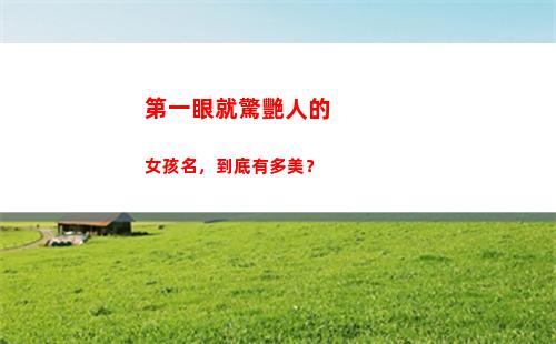 第一眼就驚艷人的女孩名，到底有多美？(第一眼都驚艷的人會怎么樣)