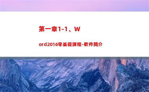 第一章1-1、Word2016零基礎課程-軟件簡介(第一章大康王朝)