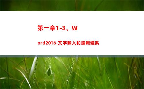 第一章1-3、Word2016-文字輸入和編輯體系(第一章二當家的小說幽都監獄)