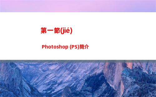 第一節(jié) Photoshop (PS)簡介