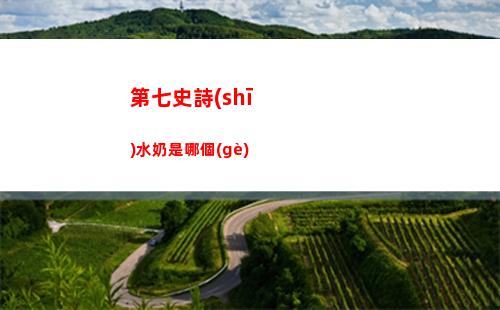 第七史詩(shī)小泡芙人物強(qiáng)度介紹